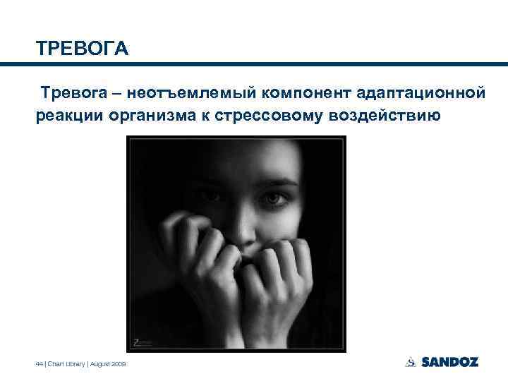 ТРЕВОГА Тревога – неотъемлемый компонент адаптационной реакции организма к стрессовому воздействию 44 | Chart