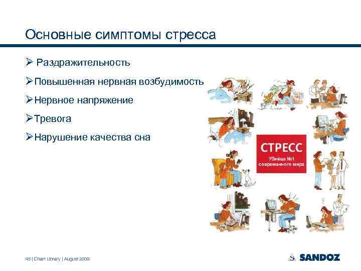Основные симптомы стресса Ø Раздражительность ØПовышенная нервная возбудимость ØНервное напряжение ØТревога ØНарушение качества сна
