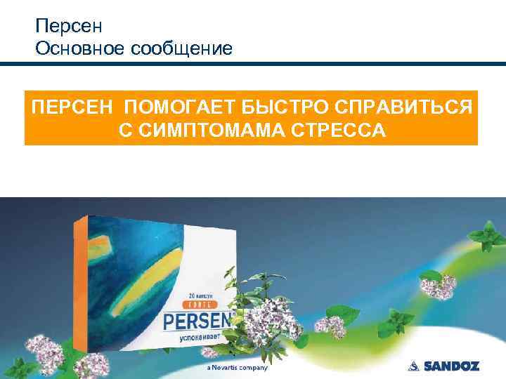 Персен Основное сообщение ПЕРСЕН ПОМОГАЕТ БЫСТРО СПРАВИТЬСЯ С СИМПТОМАМА СТРЕССА 50 | Chart Library