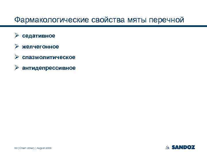 Фармакологические свойства мяты перечной Ø седативное Ø желчегонное Ø спазмолитическое Ø антидепрессивное 60 |