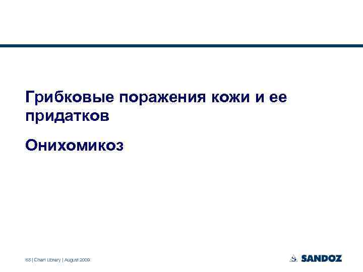 Грибковые поражения кожи и ее придатков Онихомикоз 65 | Chart Library | August 2009