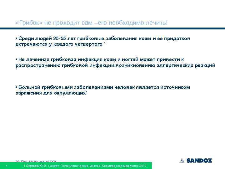  «Грибок» не проходит сам –его необходимо лечить! • Среди людей 35 -55 лет