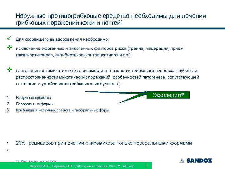 Наружные противогрибковые средства необходимы для лечения грибковых поражений кожи и ногтей 1 ü v