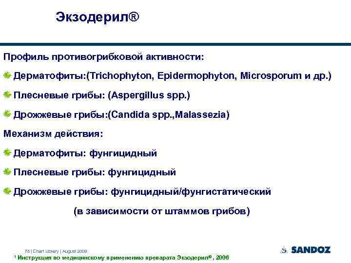 Экзодерил® Профиль противогрибковой активности: Дерматофиты: (Trichophyton, Epidermophyton, Microsporum и др. ) Плесневые грибы: (Aspergillus