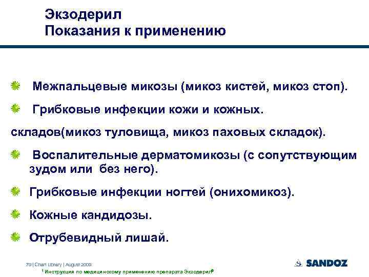 Экзодерил Показания к применению Межпальцевые микозы (микоз кистей, микоз стоп). Грибковые инфекции кожи и