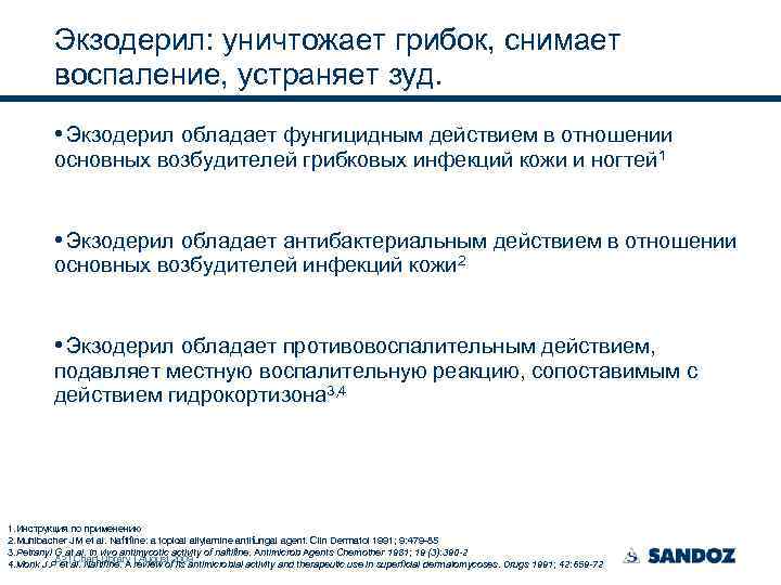 Экзодерил: уничтожает грибок, снимает воспаление, устраняет зуд. • Экзодерил обладает фунгицидным действием в отношении