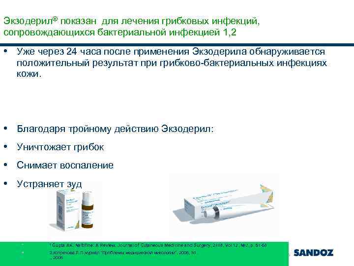 Экзодерил® показан для лечения грибковых инфекций, сопровождающихся бактериальной инфекцией 1, 2 • Уже через