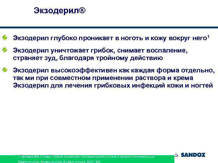 Экзодерил® Экзодерил глубоко проникает в ноготь и кожу вокруг него 1 Экзодерил уничтожает грибок,