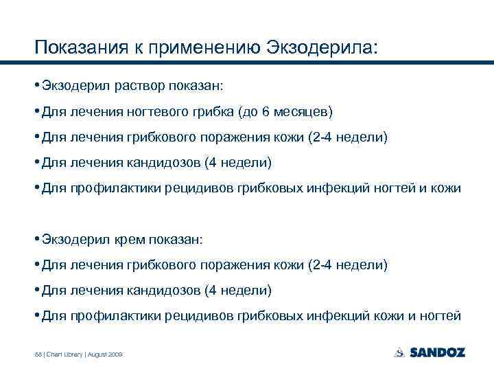 Показания к применению Экзодерила: • Экзодерил раствор показан: • Для лечения ногтевого грибка (до
