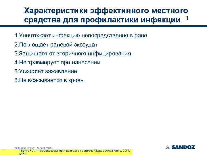 Характеристики эффективного местного средства для профилактики инфекции 1 1. Уничтожает инфекцию непосредственно в ране