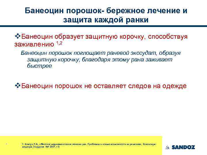 Банеоцин порошок- бережное лечение и защита каждой ранки v. Банеоцин образует защитную корочку, способствуя