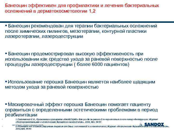 Банеоцин эффективен для профилактики и лечения бактериальных осложнений в дерматокосметологии 1, 2 • Банеоцин