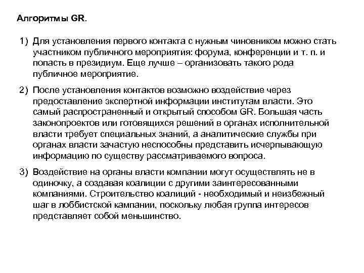 Алгоритмы GR. 1) Для установления первого контакта с нужным чиновником можно стать участником публичного