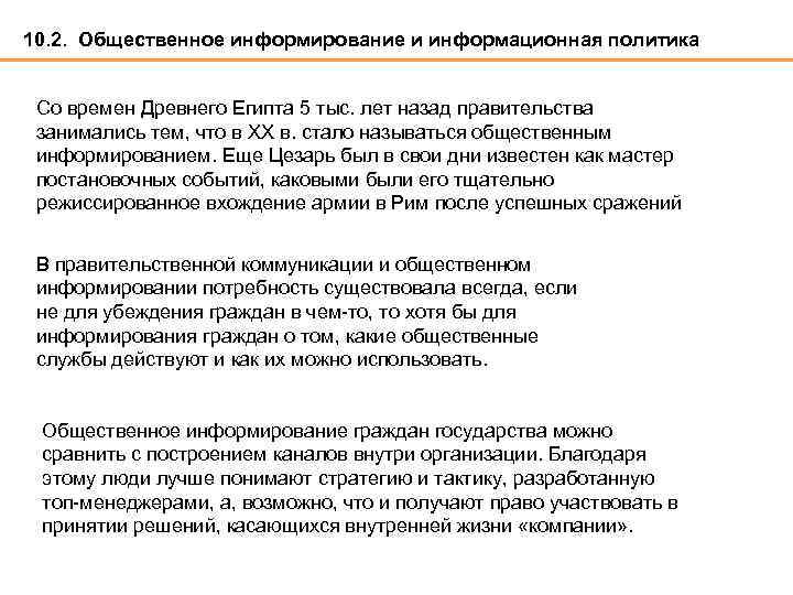 10. 2. Общественное информирование и информационная политика Cо времен Древнего Египта 5 тыс. лет