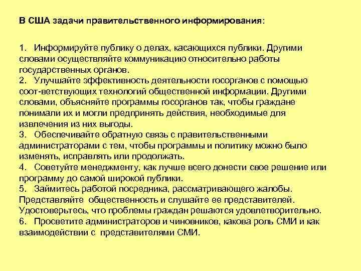 В США задачи правительственного информирования: 1. Информируйте публику о делах, касающихся публики. Другими словами