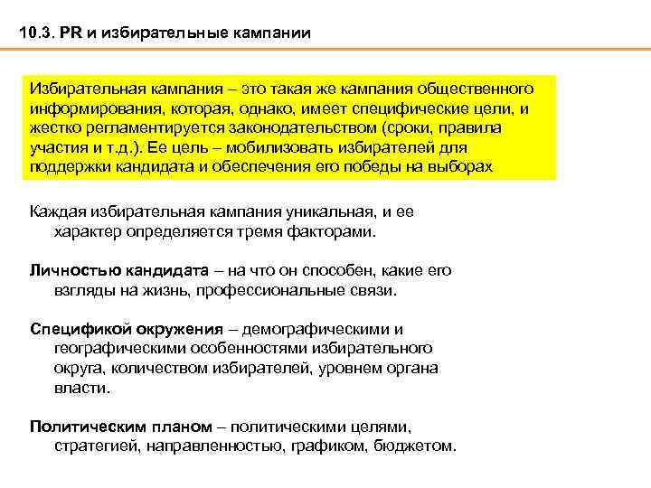 10. 3. PR и избирательные кампании Избирательная кампания – это такая же кампания общественного