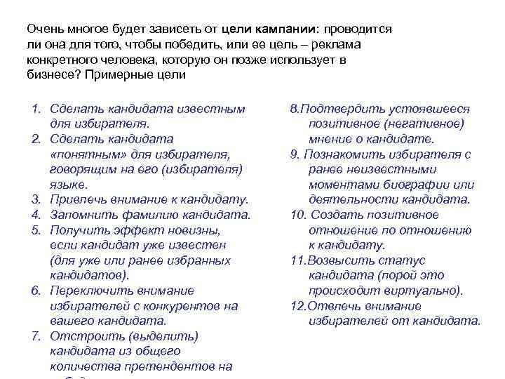 Очень многое будет зависеть от цели кампании: проводится ли она для того, чтобы победить,