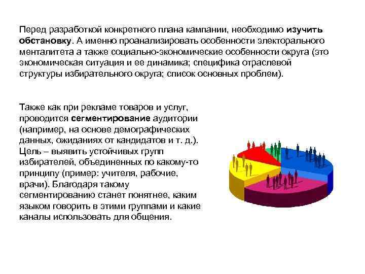 Перед разработкой конкретного плана кампании, необходимо изучить обстановку. А именно проанализировать особенности электорального менталитета