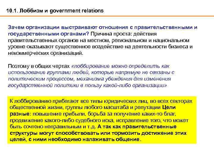 10. 1. Лоббизм и government relations Зачем организации выстраивают отношения с правительственными и государственными