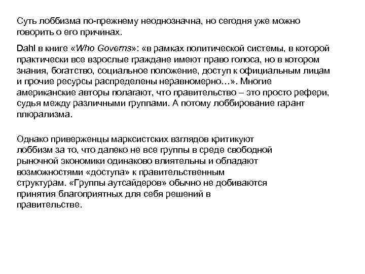 Суть лоббизма по прежнему неоднозначна, но сегодня уже можно говорить о его причинах. Dahl