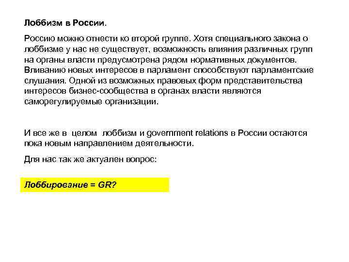 Лоббизм в России. Россию можно отнести ко второй группе. Хотя специального закона о лоббизме