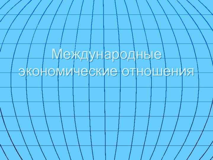 Международные экономические отношения 