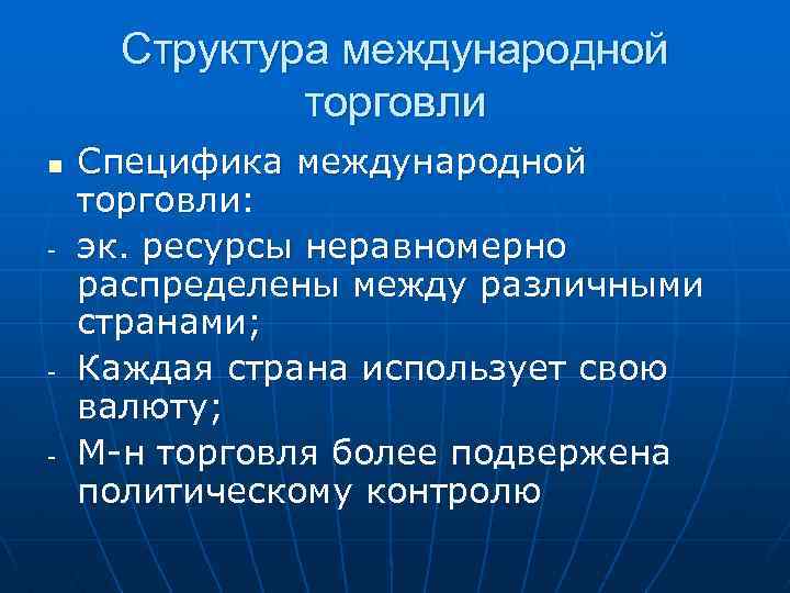 Структура международной торговли n - - - Специфика международной торговли: эк. ресурсы неравномерно распределены