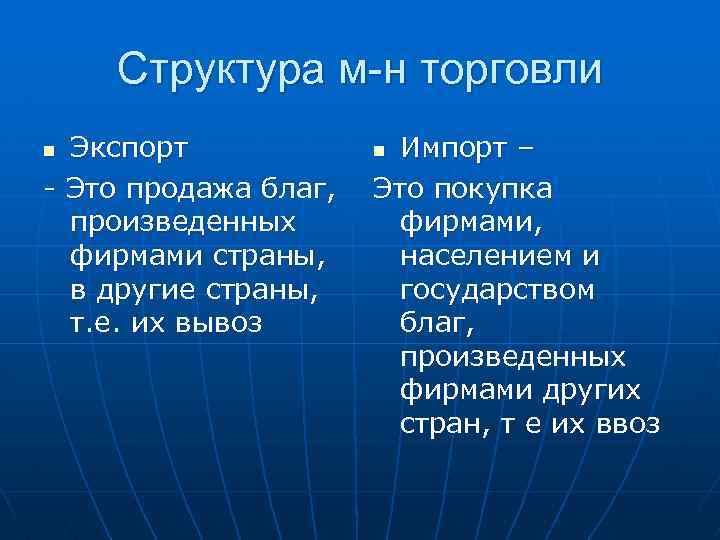 Структура м-н торговли Экспорт - Это продажа благ, произведенных фирмами страны, в другие страны,