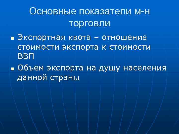 Основные показатели м-н торговли n n Экспортная квота – отношение стоимости экспорта к стоимости