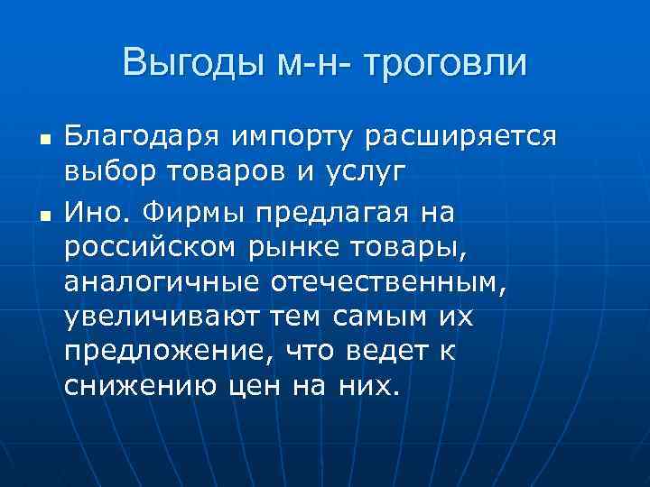 Выгоды м-н- троговли n n Благодаря импорту расширяется выбор товаров и услуг Ино. Фирмы
