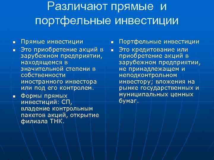 Различают прямые и портфельные инвестиции n n n Прямые инвестиции Это приобретение акций в