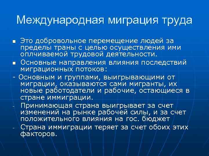 Международная миграция труда Это добровольное перемещение людей за пределы траны с целью осуществления ими
