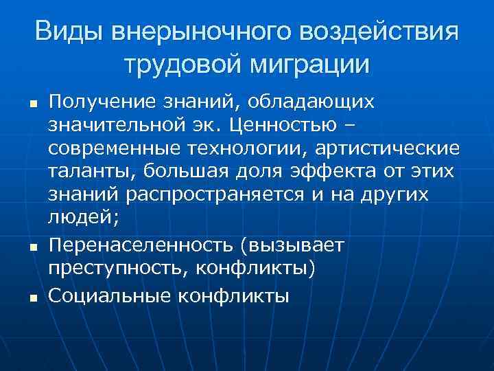 Виды внерыночного воздействия трудовой миграции n n n Получение знаний, обладающих значительной эк. Ценностью