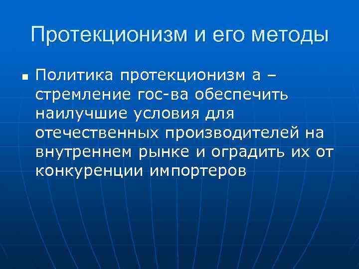 Протекционизм и его методы n Политика протекционизм а – стремление гос-ва обеспечить наилучшие условия