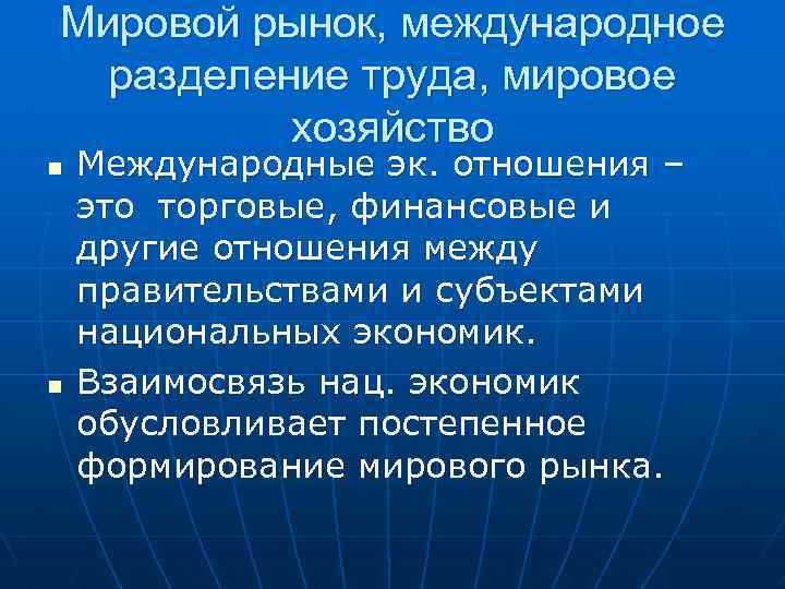 Мировой рынок, международное разделение труда, мировое хозяйство n n Международные эк. отношения – это