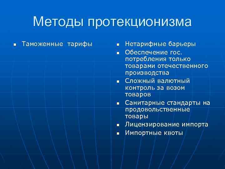 Методы протекционизма n Таможенные тарифы n n n Нетарифные барьеры Обеспечение гос. потребления только
