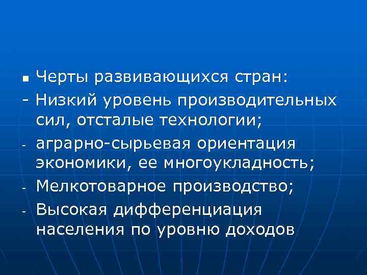 Черты развивающихся стран: - Низкий уровень производительных сил, отсталые технологии; - аграрно-сырьевая ориентация экономики,