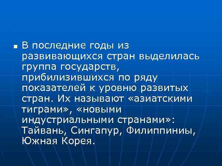 n В последние годы из развивающихся стран выделилась группа государств, прибилизившихся по ряду показателей
