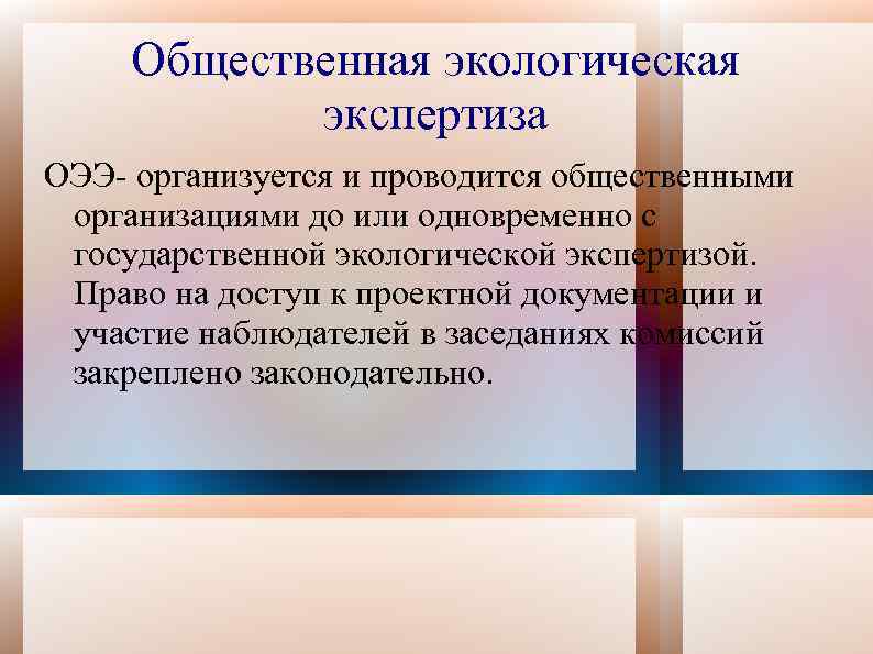 Экологическая экспертиза проектов государственная и общественная экспертиза