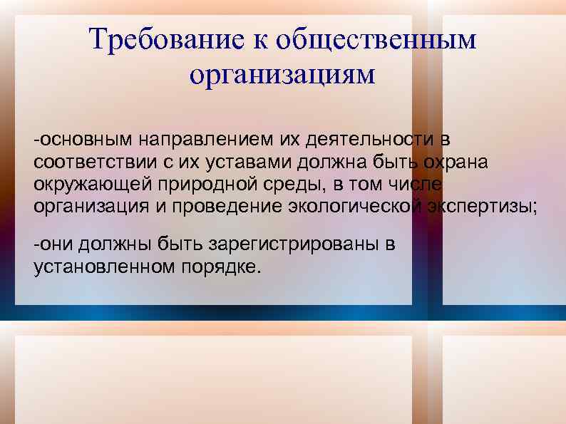 Требование к общественным организациям -основным направлением их деятельности в соответствии с их уставами должна