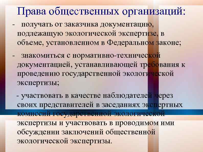 Права общественных организаций: - получать от заказчика документацию, подлежащую экологической экспертизе, в объеме, установленном