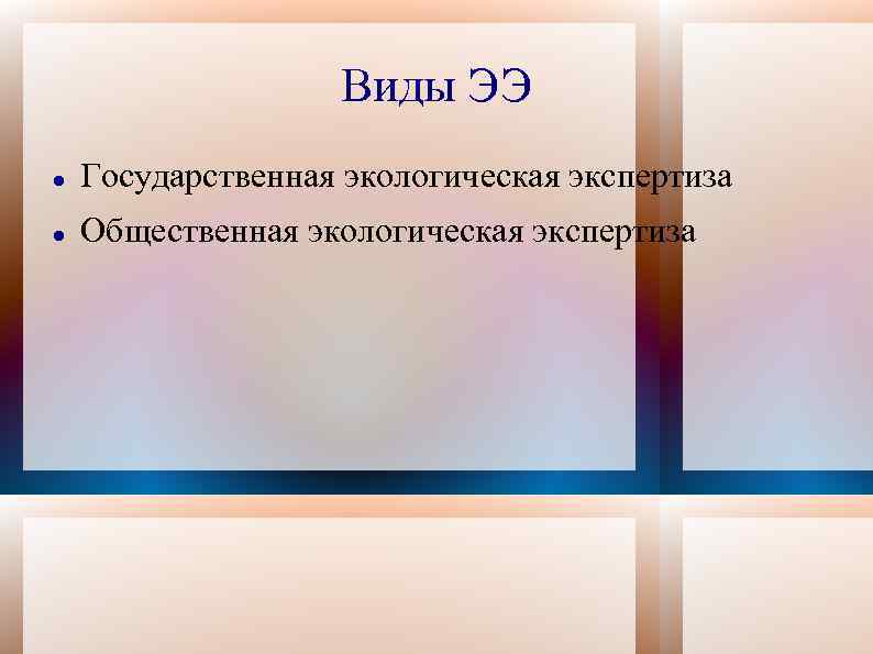 Виды ЭЭ Государственная экологическая экспертиза Общественная экологическая экспертиза 