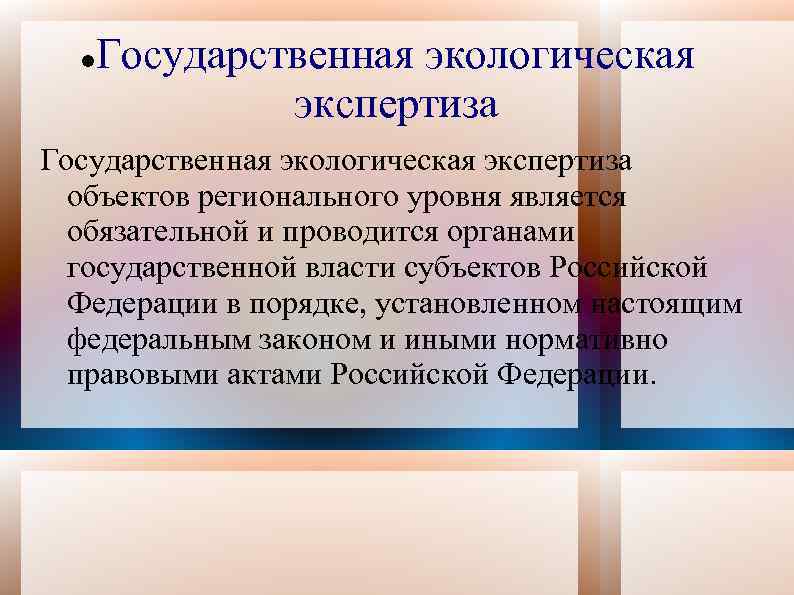  Государственная экологическая экспертиза объектов регионального уровня является обязательной и проводится органами государственной власти