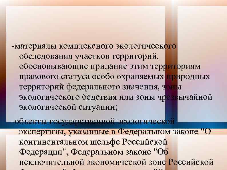 -материалы комплексного экологического обследования участков территорий, обосновывающие придание этим территориям правового статуса особо охраняемых