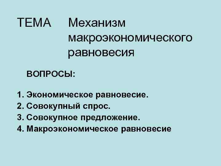 Экономическое равновесие презентация