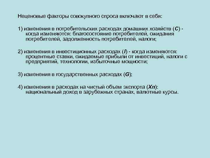 Неценовые факторы совокупного спроса включают в себя: 1) изменения в потребительских расходах домашних хозяйств