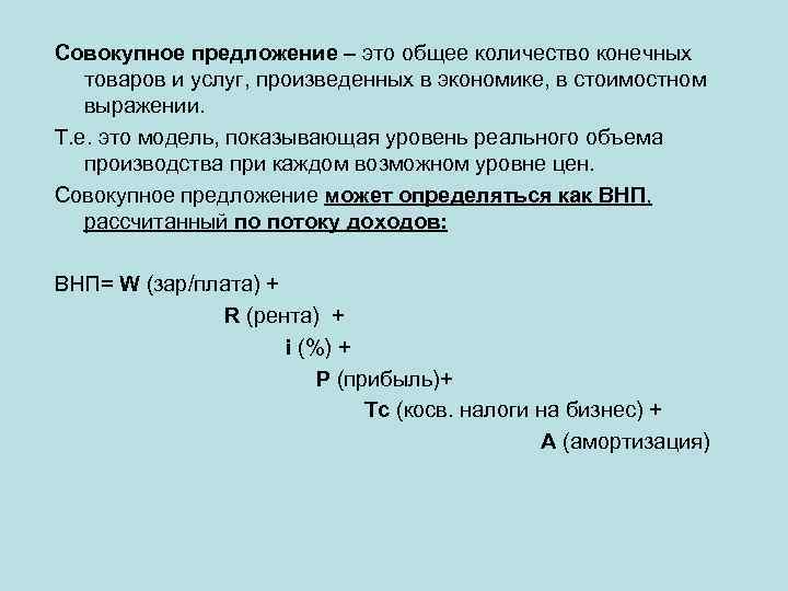 Совокупное предложение – это общее количество конечных товаров и услуг, произведенных в экономике, в