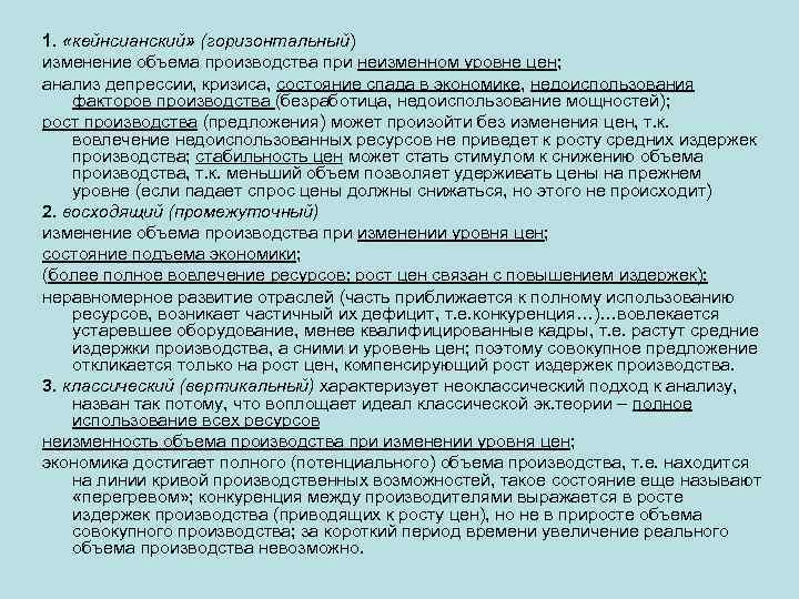 1. «кейнсианский» (горизонтальный) изменение объема производства при неизменном уровне цен; анализ депрессии, кризиса, состояние