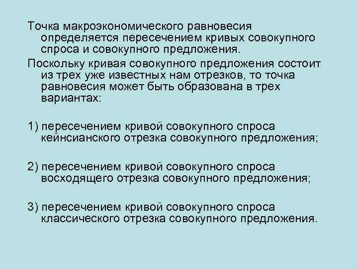 Точка макроэкономического равновесия определяется пересечением кривых совокупного спроса и совокупного предложения. Поскольку кривая совокупного