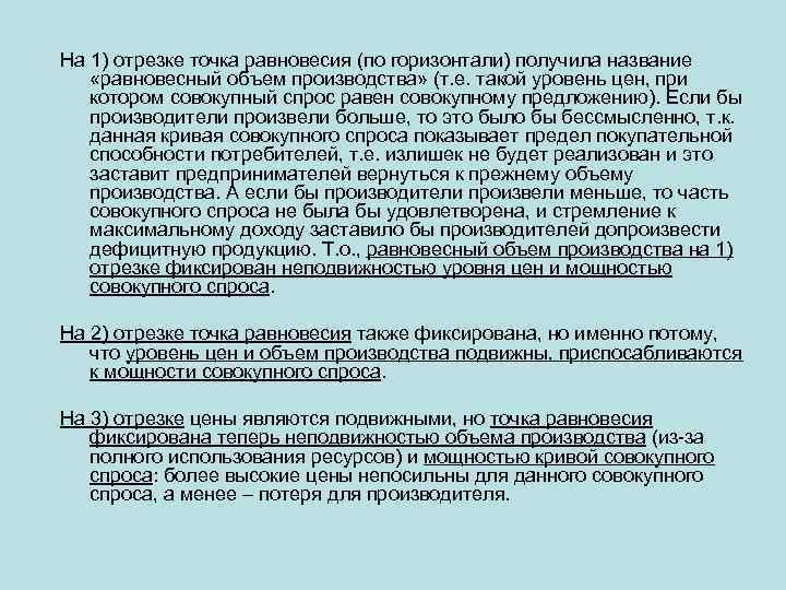 На 1) отрезке точка равновесия (по горизонтали) получила название «равновесный объем производства» (т. е.